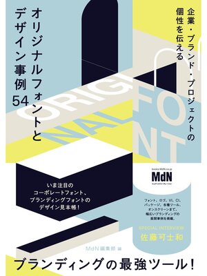 cover image of 企業・ブランド・プロジェクトの個性を伝える　オリジナルフォントとデザイン事例54